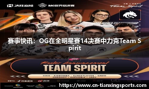 赛事快讯：OG在全明星赛14决赛中力克Team Spirit