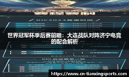 世界冠军杯季后赛前瞻：大连战队对阵济宁电竞的配合解析