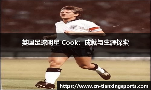 英国足球明星 Cook：成就与生涯探索