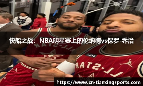 快船之战：NBA明星赛上的伦纳德vs保罗-乔治