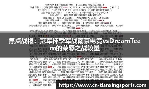 焦点战报：冠军杯季军战南京电竞vsDreamTeam的荣辱之战较量