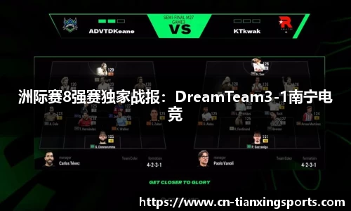 洲际赛8强赛独家战报：DreamTeam3-1南宁电竞