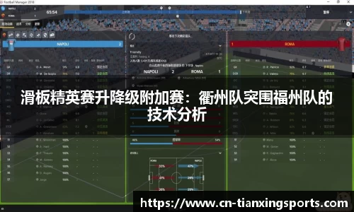 滑板精英赛升降级附加赛：衢州队突围福州队的技术分析