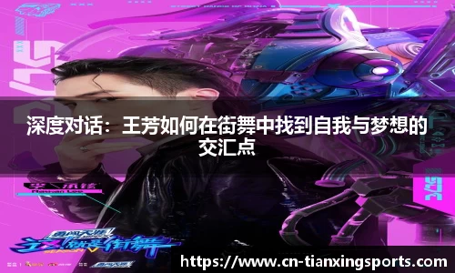 深度对话：王芳如何在街舞中找到自我与梦想的交汇点