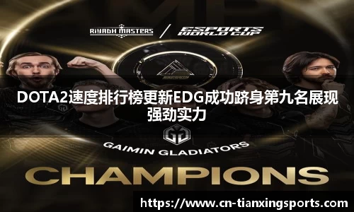 DOTA2速度排行榜更新EDG成功跻身第九名展现强劲实力