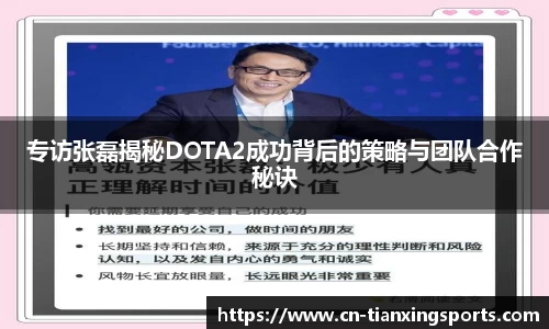 专访张磊揭秘DOTA2成功背后的策略与团队合作秘诀