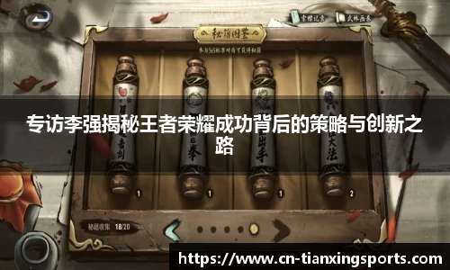 专访李强揭秘王者荣耀成功背后的策略与创新之路