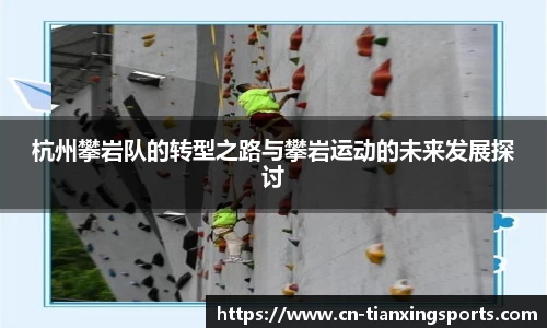 杭州攀岩队的转型之路与攀岩运动的未来发展探讨