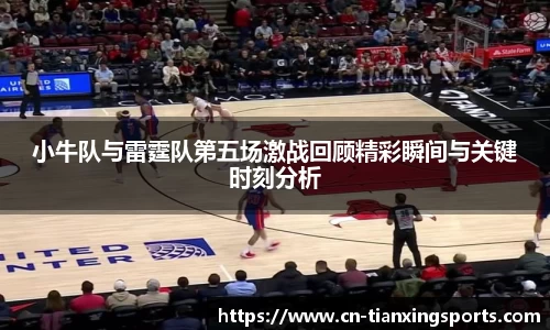 小牛队与雷霆队第五场激战回顾精彩瞬间与关键时刻分析