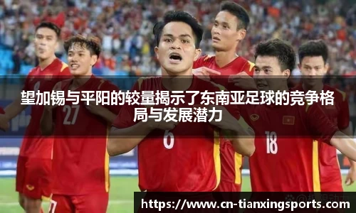 望加锡与平阳的较量揭示了东南亚足球的竞争格局与发展潜力