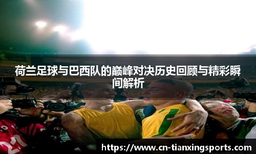 荷兰足球与巴西队的巅峰对决历史回顾与精彩瞬间解析
