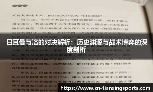 日耳曼与洛的对决解析：历史渊源与战术博弈的深度剖析